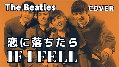 If I Fell 恋に落ちたら カバー The Beatles ビートルズ 全楽器ひとり演奏 Youtube