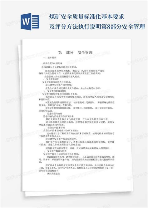 煤矿安全质量标准化基本要求及评分方法执行说明第8部分安全管理word模板下载编号qxronjgr熊猫办公