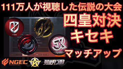 【荒野行動】四皇ってみんな知ってる Zt Vs αd Vs 芝刈り機 Vs Jk ！111万人が視聴した豪華メンバーの懐かしい映像【超無課金