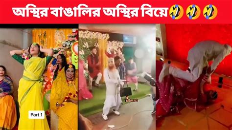 অস্থির বাঙালির অস্থির বিয়ে 😂part 1 Osthir Bangali Fanny Fact Bangla Fanney মায়াজাল।mayajal