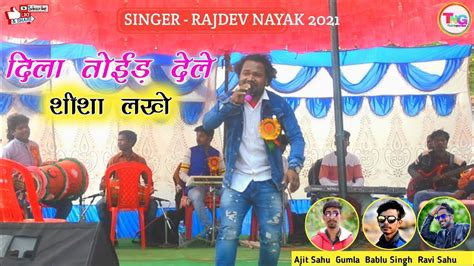 दिला तोईड़ देले‌ शीशा लखे New Theth Nagpuri Song 2021 Singer Rajdev