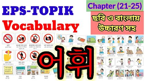 EPS Topik Vocabulary Lesson 21 To 25 I Eps Topik Standard Text Book