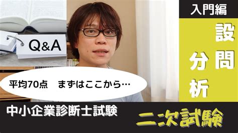 【中小企業診断士試験】二次試験入門編 設問分析のやり方について【独学277点】 Youtube