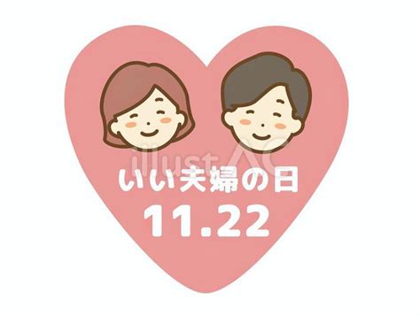 いい夫婦の日 ハート フルカラーイラスト No 24361789｜無料イラスト・フリー素材なら「イラストac」