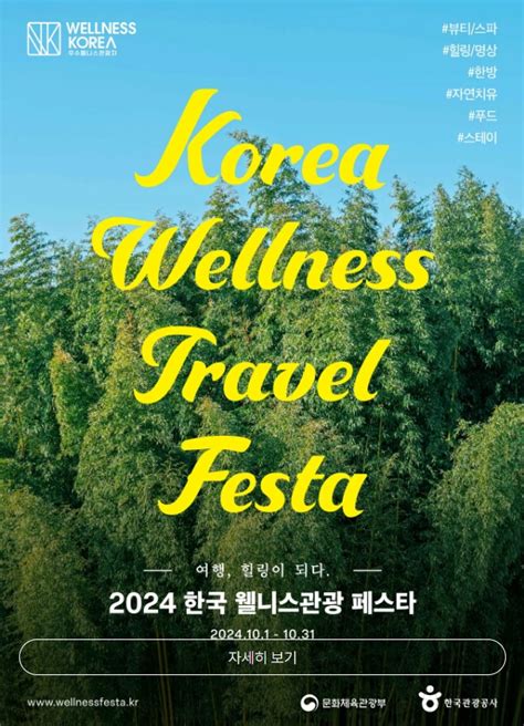 가을 속 치유 여행 ‘2024 한국 웰니스관광 페스타 국민이 말하는 정책 뉴스 대한민국 정책브리핑