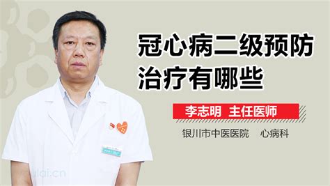 冠心病二级预防abcde治疗是什么意思 有来医生