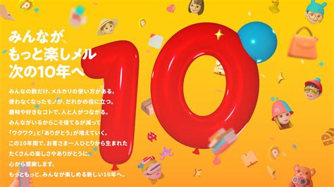 メルカリ10周年で記念サイト制作 100人100通りの使い方など公開 Advertimes（アドタイ） By 宣伝会議