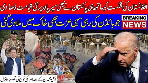 Victory Of Pm Imran Khan Gen Bajwa As Joe Biden To Us Army Begging