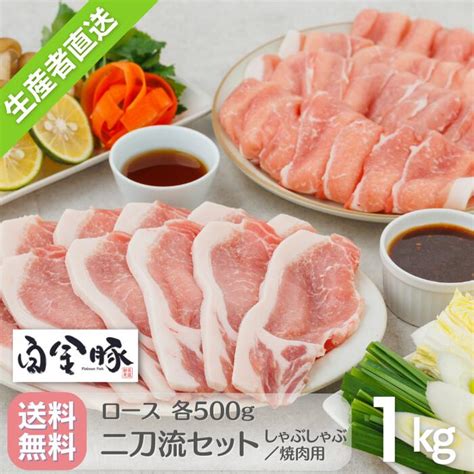 【楽天市場】送料無料・冷蔵配送【 白金豚 ＜二刀流セット＞ ロース 】 スライス しゃぶしゃぶ 生姜焼き用 各500g 計 2パック 1kg