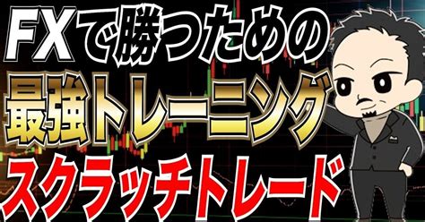 Fxで勝つための最強トレーニング手法を解説！｜金勝・キムマサルゴジラシステムfx