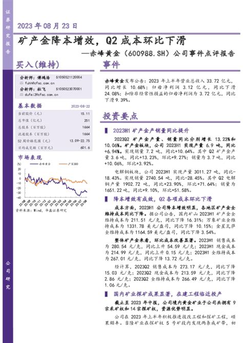 公司事件点评报告：矿产金降本增效，q2成本环比下滑