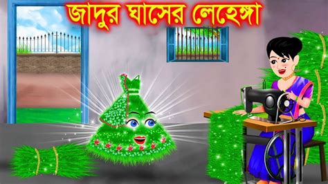 জাদুর ঘাসের লেহেঙ্গা । Jadur Golpo Kartun Thakurmar Jhuli