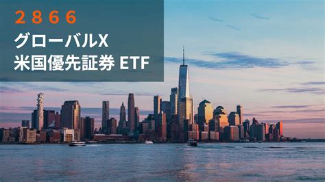 【2866】グローバルx 米国優先証券 Etf（東証版pffd） ストッククラス