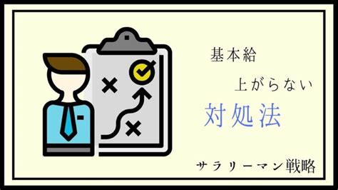 正社員なのに基本給（給料）が上がらない！原因と対処法を解説│新卒のサラリーマン戦略