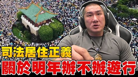 【館長精華】關於明年辦不辦司法與居住正義遊行／談公投 四個同意與四個不同意 Youtube