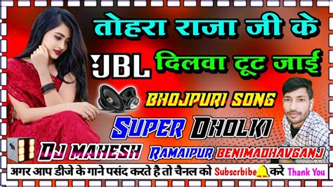 Tohara Raja Ji Ke Dilwa Toot Jayi Dj Bhojpuri Song Dj Dholki Mix Dj