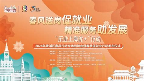 “春风送岗促就业，精准服务助发展”！2024年黄浦区春风行动线下招聘会暨促就业行动发布市政厅新民网