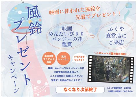 「映画 めんたいぴりり パンジーの花」公開記念『風鈴プレゼントキャンペーン』のお知らせ 博多の食と文化の博物館 ハクハク