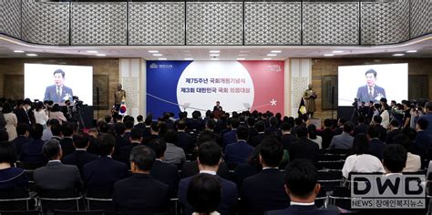 제75주년 국회개원기념식 및 제3회 대한민국 국회 의정대상 Dwbnews장애인복지뉴스