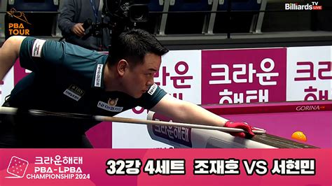 다음스포츠 조재호vs서현민 32강 4세트 Hl 크라운해태 Pba챔피언십 2024