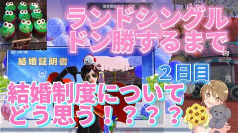 【荒野行動】永遠の初心者レディ子、目指せランドシングルドン勝！！！結婚制度についてどう思う！？！ Youtube