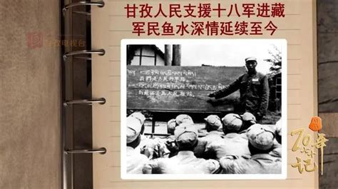 70年70记② 甘孜人民支援十八军进藏 军民鱼水深情延续至今澎湃号·政务澎湃新闻 The Paper