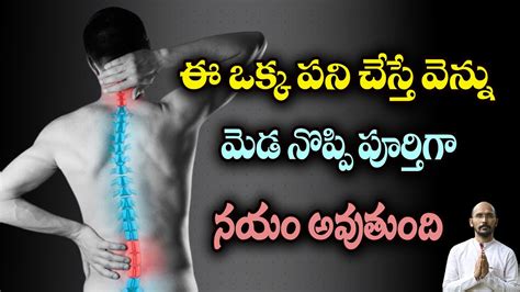 ఈ ఒక్క పని చేస్తే వెన్ను మెడ నొప్పి పూర్తిగా నయం అవుతుంది Dr Madhu Babu Health Trends Youtube