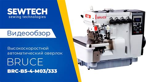 Bruce BRC B5 4 M03 333 Промышленный высокоскоростной 4 х ниточный