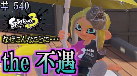 【スプラトゥーン3】＃540 毎日ナワバリバトル The 不遇！ オーダーシェルター Youtube