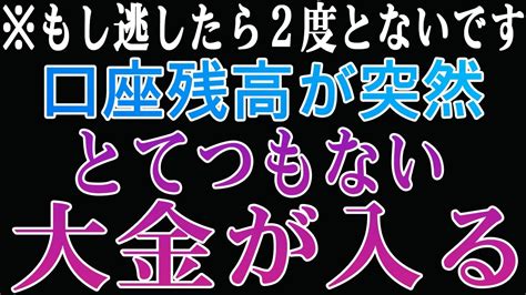 【1分聴くだけ】※もし逃したら2度とないです。口座残高が突然とてつもない大金が入り 皆さんにも幸運が訪れますように祈っております🙏