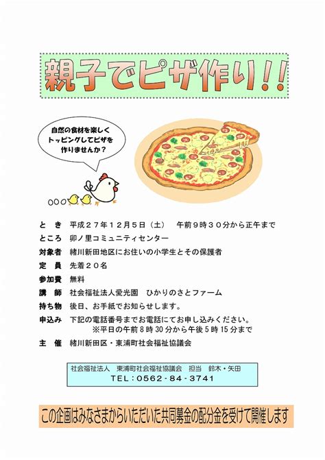 親子でピザ作り！！ 東浦町社会福祉協議会お知らせ