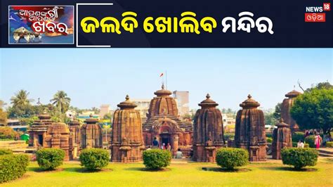 ରାଜ୍ୟରେ ଧାର୍ମିକ ପୀଠ ଖୋଲିବା ନେଇ ଆଶା ସଂଚାର ଦେଖନ୍ତୁ ଏ ରିପୋର୍ଟ Youtube