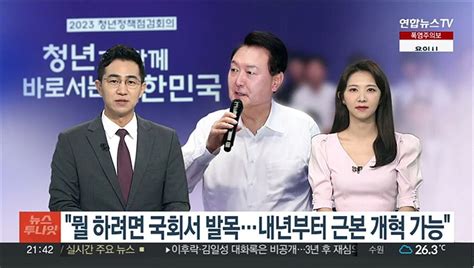 녹취구성 윤대통령 뭘 하려고 하면 국회서 발목내년부터 근본적 개혁 가능 동영상 Dailymotion