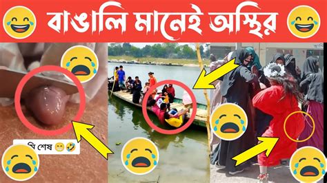 বাঙালি মানে অস্থির Part 03 😀😂 Osthir Bengali Funny Video Funny