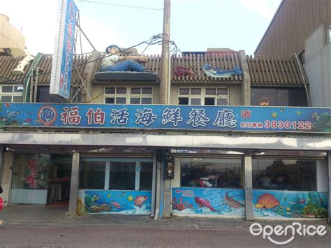 福伯海鮮餐廳 桃園大園區竹圍漁港的台灣菜海鮮中餐廳 Openrice 台灣開飯喇