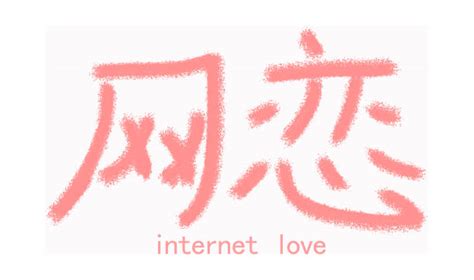 20+ Love You In Chinese Symbols Stock Photos, Pictures & Royalty-Free ...