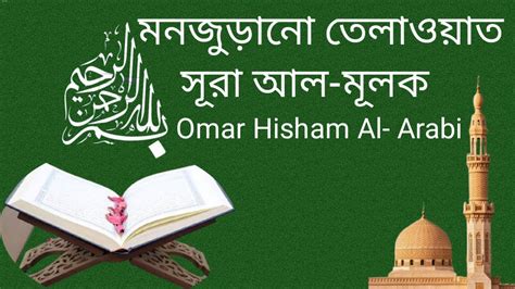 Surah Al Mulk Best Beautiful Recitation Ii Omar Hisham Al Arabi