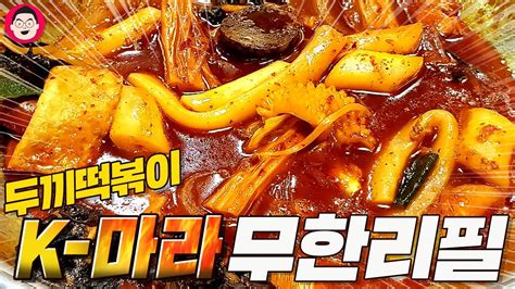 두끼 떡볶이 마라탕 무한리필 Youtube