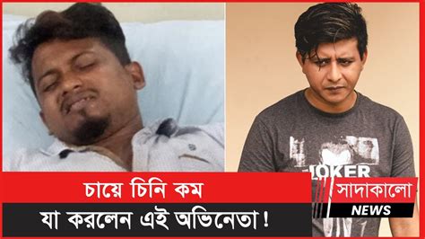 প্রোডাকশন বয়ের মুখে কেন গরম চা ঢেলে দিলেন অভিনেতা শামীম হাসান Shamim