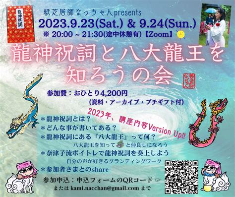 92324”学んで唱えて龍となかよし『龍神祝詞と八大龍王を知ろうの会』第2弾開催！” カミサマ紙芝居師なっちゃんの『勝手にご当地紙芝居