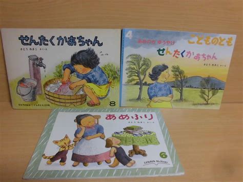 Yahooオークション さとうわきこ 3冊 せんたくかあちゃんあめのち