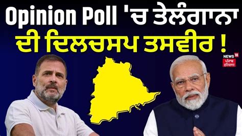 Mega Opinion Poll Opinion Poll ਚ ਤੇਲੰਗਾਨਾ ਦੀ ਦਿਲਚਸਪ ਤਸਵੀਰ Lok