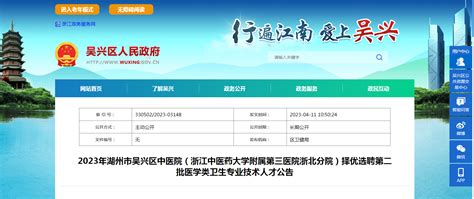 2023浙江湖州吴兴区中医院择优选聘第二批医学类卫生人才37人（报名时间4月17日止）