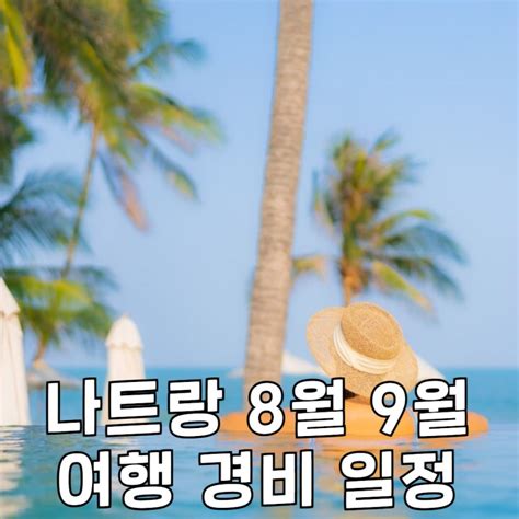 나트랑 8월 9월 여행 3박4일 3박5일 경비 환전 일정 네이버 블로그