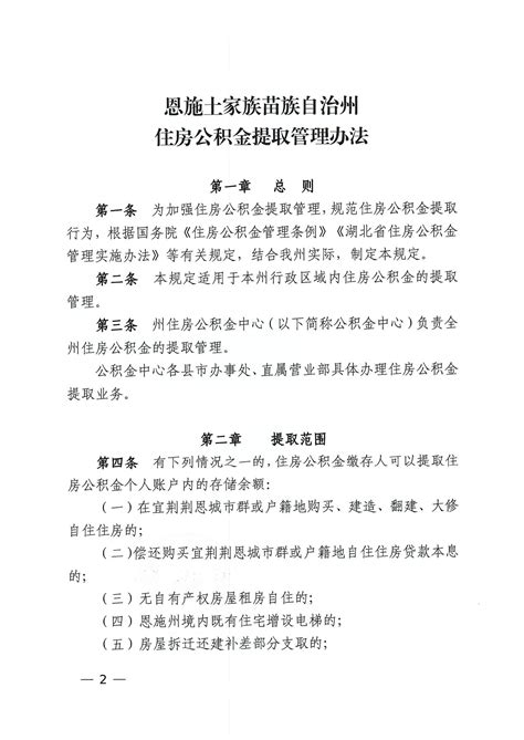 关于印发《恩施土家族苗族自治州住房公积金提取管理办法》的通知 政策资讯 政策e览 中智e享