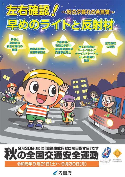 秋の全国交通安全運動 一般社団法人 岩手県交通安全協会