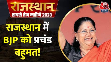 Rajasthan Election Results LIVE 2023 रजसथन म BJP क परचड बहमत