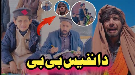 Da Nafees Bebe Pashto Funny Vedio Afaq Aw Nafees 2024 YouTube