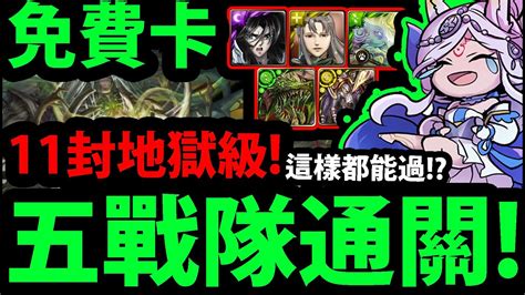 【神魔之塔】五種免費隊長🔥『居然過11封地獄😱』這樣都能過！？👉你想不到的組法！【無限創造的禁錮本能 地獄級】【五隊戰打法】【破壞與創造