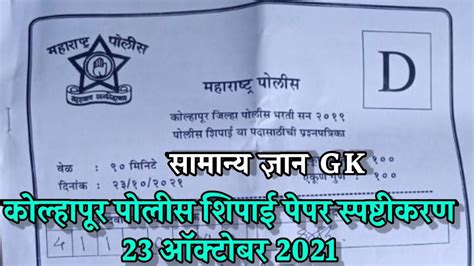 Kolhapur Police Bharti Question Paper Marathi Answer Key 2021